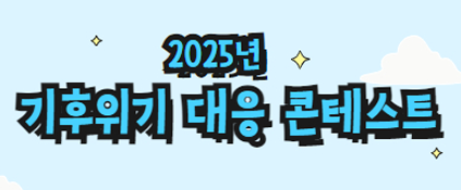 2025년 기후위기 대응 콘테스트