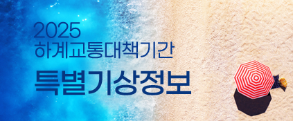 2025년 하계 휴가철 특별교통대책기간 기상정보