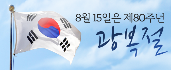 제80주년 광복절 나라사랑 태극기 달기