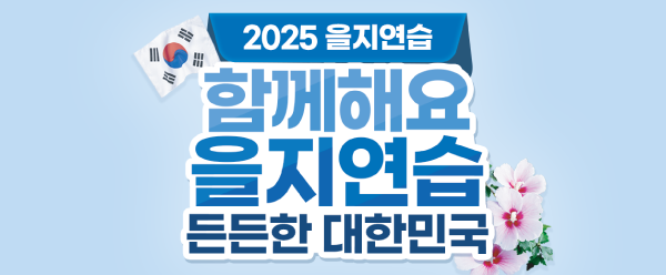 2025 을지연습