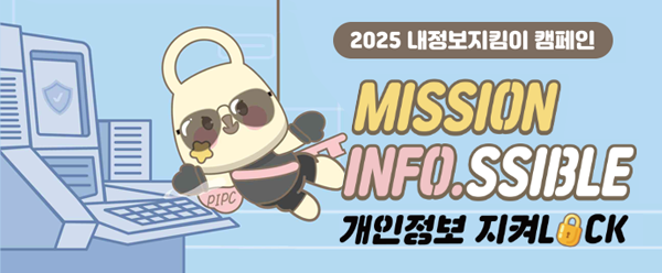 2025년 개인정보보호 캠페인