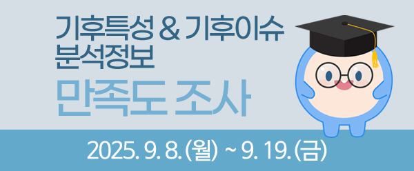 기후특성&기후이슈 분석정보 만족도 조사