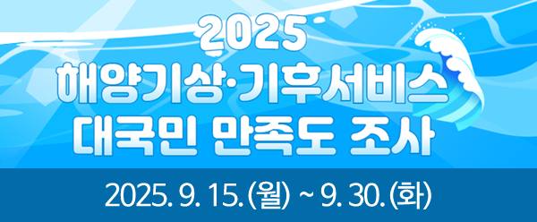 2025년 해양기상·기후서비스 대국민 만족도 조사