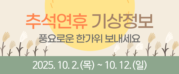 2025 추석연휴 특별기상정보