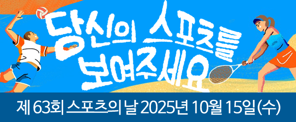 제63회 스포츠의 날