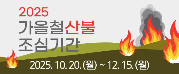 2025 가을철 산불조심기간