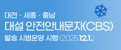 대전ㆍ세종ㆍ충남 대설 안전안내문자CBS 발송 시범운영 시행