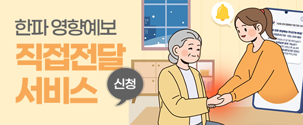 한파 영향예보 직접전달 서비스