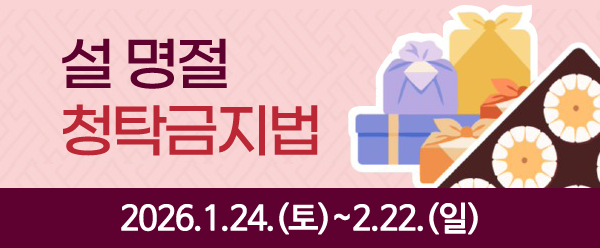 2026 설명절 청탁금지법 바로알기