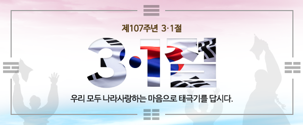 제107주년 3·1절 나라사랑 태극기 달기 운동