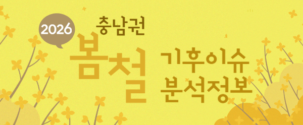 2026년 충남권 봄철 기후이슈 분석정보