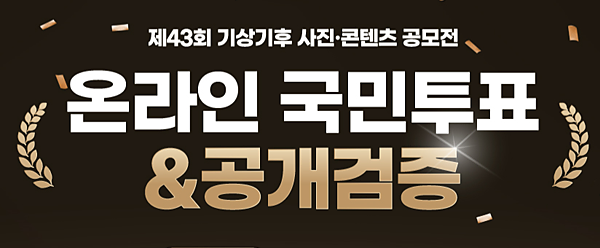 제43회 기상기후사진콘텐츠 공모전 온라인 국민투표 및 공개검증