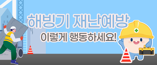 해빙기 재난안전 이렇게 대비하세요