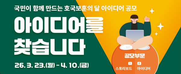 호국보훈의 달 아이디어 공모