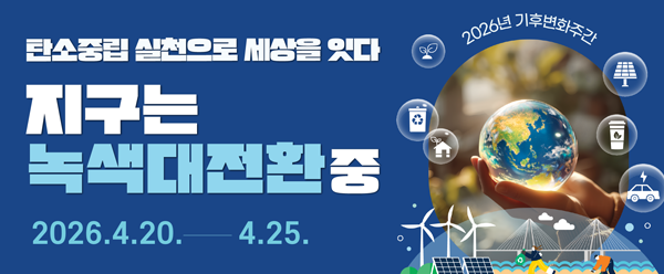 2026년 기후변화주간