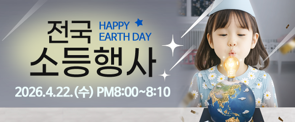 2026년 지구의 날 소등행사