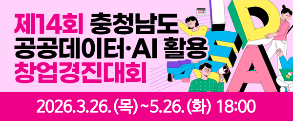 제14회 충남 공공데이터·AI 활용 창업경진대회