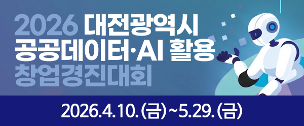 2026 대전광역시 공공데이터·AI 활용 창업경진대회