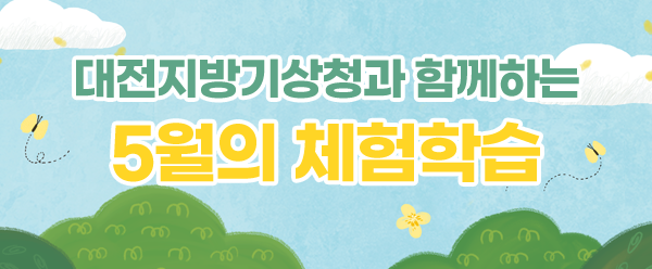 대전지방기상청과 함께하는 5월 기후변화 체험학습