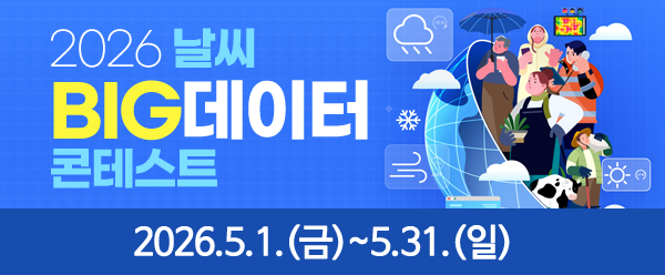 2026 날씨 빅데이터 콘테스트
