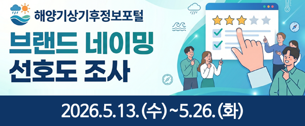 해양기상기후정보포털 브랜드 네이밍 선호도 조사