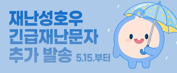 재난성호우 긴급재난문자 추가 발송 안내