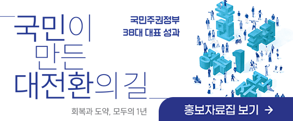 국민이 만든 대전환의 길 국민주권정부 홍보자료집 보기