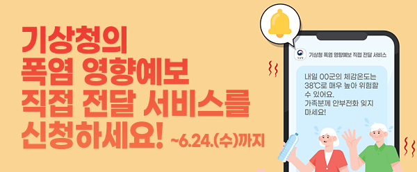 폭염 영향예보 직접 전달 서비스