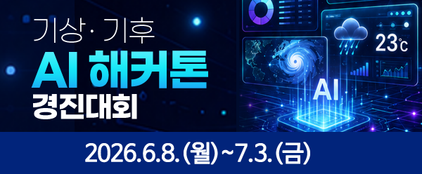 기상ㆍ기후 AI 해커톤 경진대회