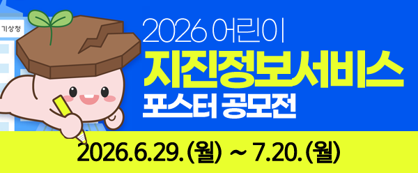 2026 어린이 지진정보서비스 포스터 공모전