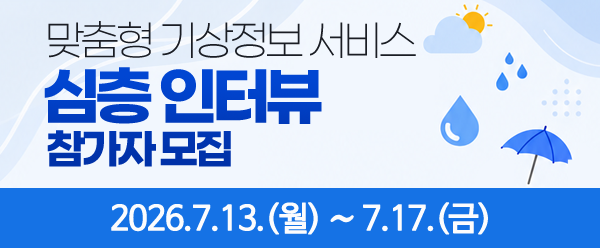 맞춤형 기상정보 서비스 심층 인터뷰 참가자 모집