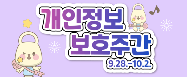 개인정보보호주간 9월28일부터 10월 2일까지