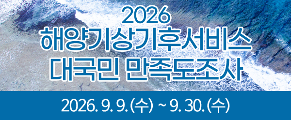 2026 해양기상기후서비스 대국민 만족도조사