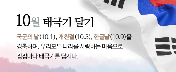 2026년 10월 태극기 달기