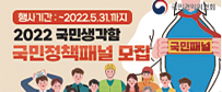 행사기간:~2022.5.31.까지, 2022 국민생각함 국민정책패널 모집