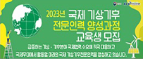 2023년 국제기상기후 전문인력 양성과정 교육생 모집