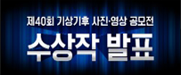 제 40회 기상기후 사진ㆍ영상 공모전, 수상작 발표