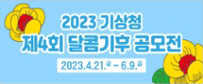 2023 기상청 제4회 달콤기후 공모전,2023.4.21.금~6.9.금
