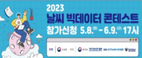 2023 날씨 빅데이터 콘테스트 참가신청 5.8.~ 6.9. 17시