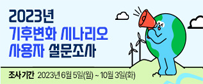 2023기후변화 시나리오 사용자 설문조사,조사기간:2023.6.5.(월)-10.3.(화)