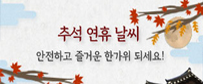 2023 추석연휴 날씨기상정보