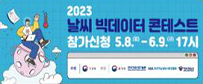 2023 날씨 빅데이터 콘테스트