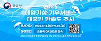 2025 해양기상·기후서비스 대국민 만족도 조사
