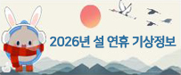 2026년 설연휴 기상정보