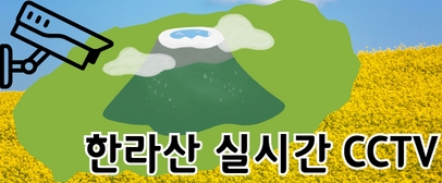 한라산 실시간 CCTV 보기