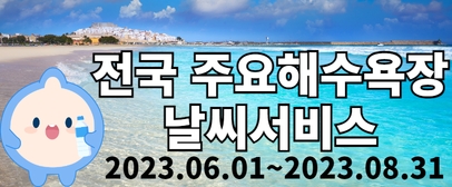 2023 해수욕장 날씨서비스