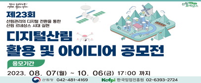 2023 디지털산림 활용 및 아이디어 공모전