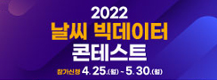 2022 날씨 빅데이터 콘테스트 참가신청 4.25(월)~5.30(금)