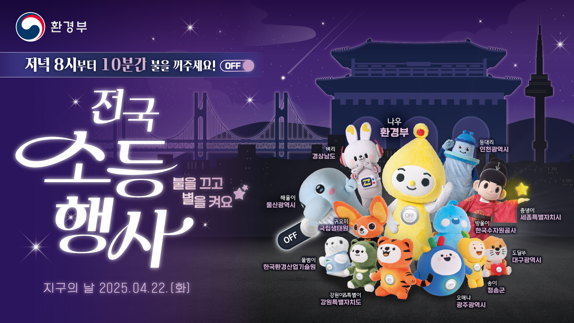 환경부 저녁 8시부터 10분간 불을 꺼주세요! off 전국 소등행사 불을 끄고 별을 켜요 지구의 날 2025.04.22.(화)