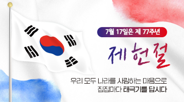 7월17일은 제 77주년 제헌절 우리 모두 나라를 사랑하는 마음으로 집집마다 태극기를 답시다